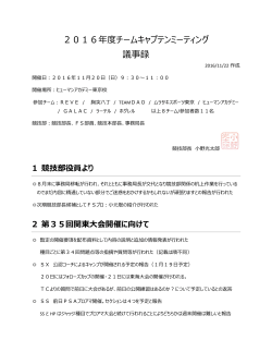 2016年度チームキャプテンミーティング 議事録