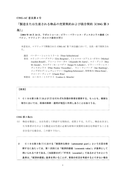 「製造または生産される物品の売買契約および混合契約（CISG 第 3 条）」