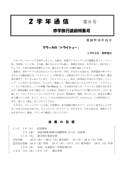 2学年通信第6号