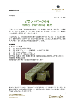 『北の利休』発売 - グランドパーク小樽【公式サイト】