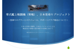 零式艦上戦闘機（零戦）、日本里帰りプロジェクト