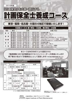 計画保全士養成コース - 公益社団法人 日本プラントメンテナンス協会