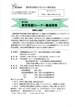 異常処置トレーナー養成研修 - 豊田安全衛生マネジメント株式会社