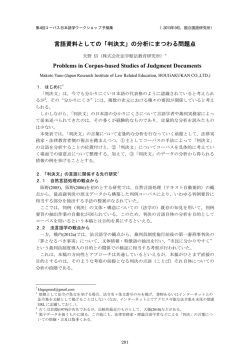 言語資料としての「判決文」の分析にまつわる問題点