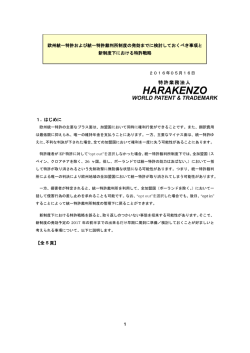 1 欧州統一特許および統一特許裁判所制度の発効までに検討しておく