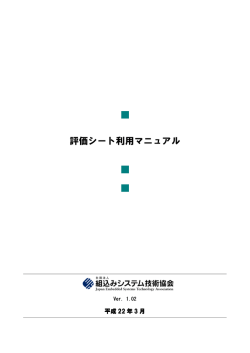 評価シート利用マニュアル - 組込みシステム技術協会