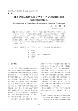 日本企業におけるコンプライアンス活動の展開