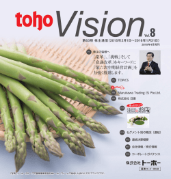 第63期株主通信toho Vision Vol.8