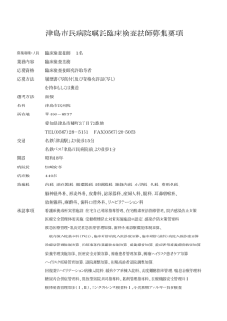 津島市民病院嘱託臨床検査技師募集要項