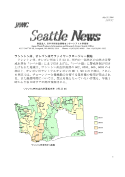 ワシントン州、オレゴン州でファイヤークロージャー開始