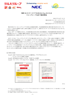 無料 Wi-Fi サービス「TSURUHA Free Wi