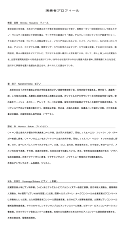 演奏者プロフィール
