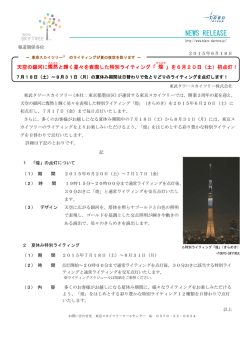 を6月20日（土） - 東京スカイツリー