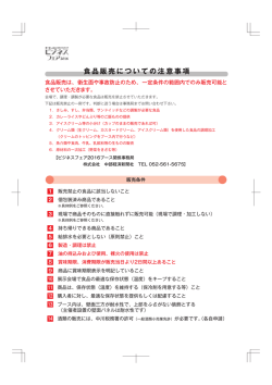 食品販売についての注意事項