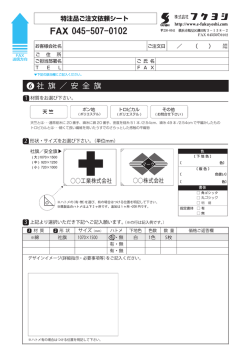 社 旗 ／ 安 全 旗