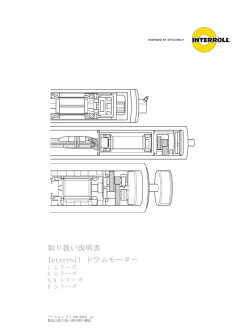 取り扱い説明書 Interroll ドラムモーター