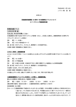 『函館競馬場開設120周年 冬の感謝祭』イベントについて