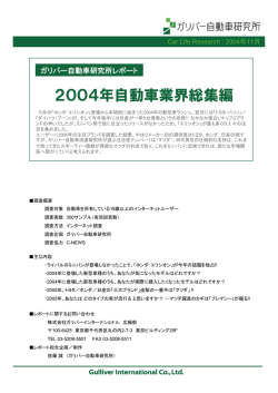 2004年自動車業界総集編