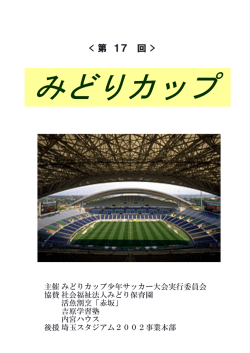 みどりカップ 要項() - 尾間木サッカースポーツ少年団