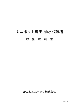 ミニポット専用 油水分離槽