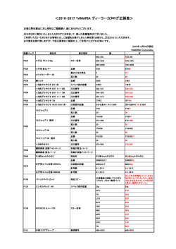 2016-2017 ヤマリア ディーラーカタログ正誤訂正のご案内