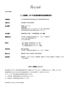 【二次募集】2017年度春就職希望者募集要項 サロン見学について