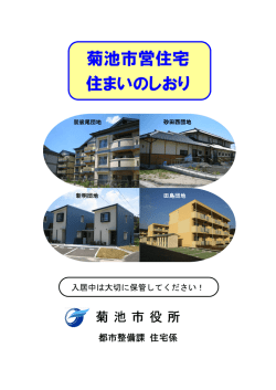 菊池市営住宅住まいのしおり（こちらをクリック）
