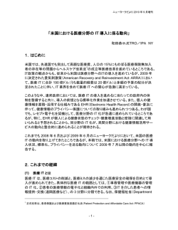 米国における医療分野の IT 導入に係る動向