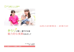 当院の診療理念・診療方針 - 津田沼の歯医者・歯科・小児歯科・矯正歯科