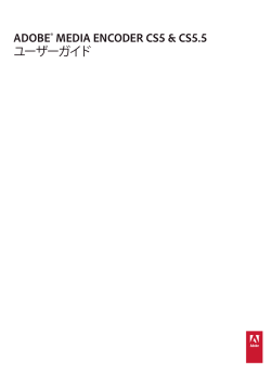 Adobe Media Encoder ユーザーガイド
