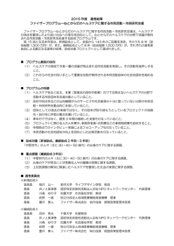 2015年度 選考結果 ファイザープログラム～心とからだのヘルスケア