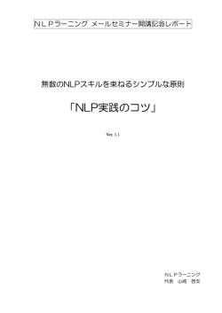 NLP実践のコツ - NLPラーニング