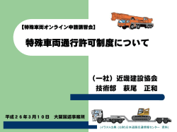 特殊車両通行許可制度について