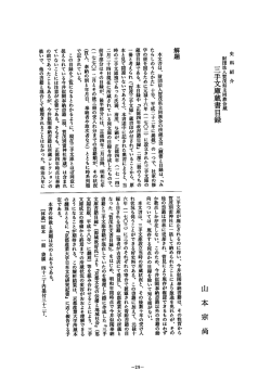 本文書は、 財団法人賀茂県主同族ム縄の所蔵文書 (概要と目録は、 『み