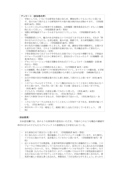 アンケート（参加者の声） ・ 学校としては、いろいろな研究を生徒に知らせ