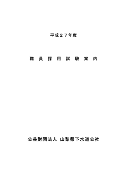 PDF形式 - 山梨県下水道公社