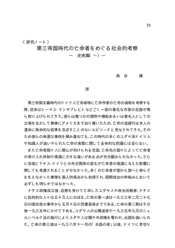 第三帝国時代の亡命者をめぐる社会的考察