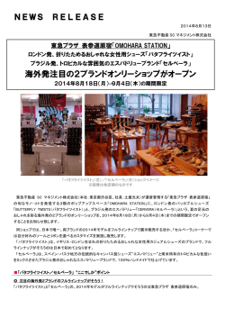 海外発注目の2ブランドオンリーショップがオープン