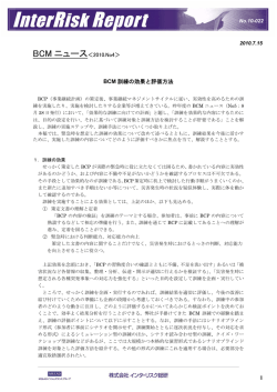 BCMニュース 2010年度 No.4 「BCM 訓練の効果と評価方法」