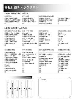 移転計画チェックリスト