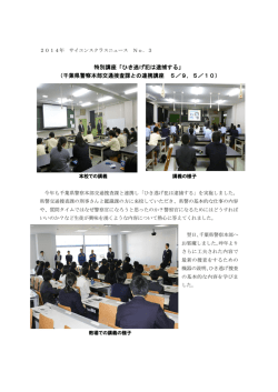 特別講座「ひき逃げ犯は逮捕する」 （千葉県警察本部交通捜査課との