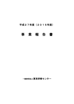 平成27年度 - 貿易研修センター