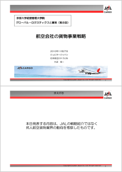 航空会社の貨物事業戦略