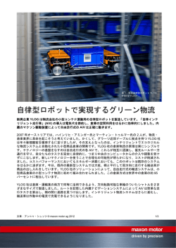 自律型ロボットで実現するグリーン物流