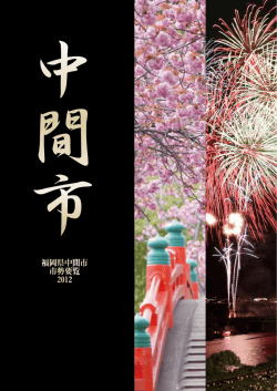 中間市市勢要覧2012（PDF：7082KB）