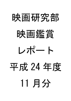 11月の鑑賞レポート