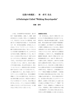 伝説の病理医 - 株式会社廣田外科病理研究所