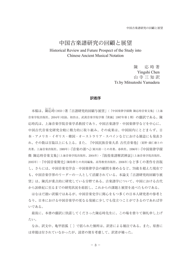 中国古楽譜研究の回顧と展望 國學院大學北海道短期大学部