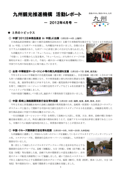 九州観光推進機構 活動レポート - 九州の旅 九州観光情報サイト