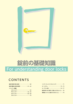 錠前の基礎知識